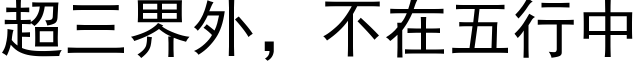 超三界外，不在五行中 (黑体矢量字库)