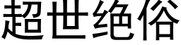 超世絕俗 (黑體矢量字庫)