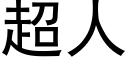 超人 (黑体矢量字库)