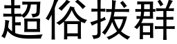 超俗拔群 (黑體矢量字庫)