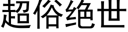 超俗絕世 (黑體矢量字庫)