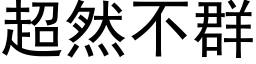 超然不群 (黑體矢量字庫)