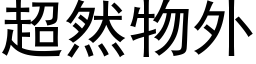 超然物外 (黑體矢量字庫)