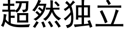 超然獨立 (黑體矢量字庫)