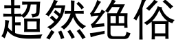 超然絕俗 (黑體矢量字庫)