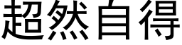 超然自得 (黑体矢量字库)