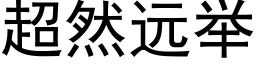 超然遠舉 (黑體矢量字庫)