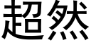 超然 (黑體矢量字庫)