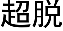 超脫 (黑體矢量字庫)