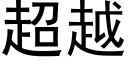 超越 (黑體矢量字庫)