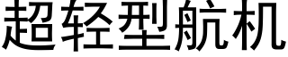 超轻型航机 (黑体矢量字库)