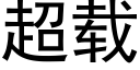 超载 (黑体矢量字库)