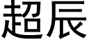 超辰 (黑体矢量字库)