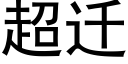 超遷 (黑體矢量字庫)