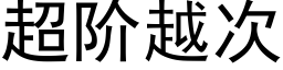 超阶越次 (黑体矢量字库)