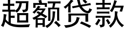 超额贷款 (黑体矢量字库)