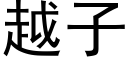 越子 (黑體矢量字庫)