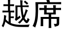 越席 (黑體矢量字庫)