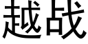 越战 (黑体矢量字库)