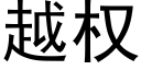 越权 (黑体矢量字库)