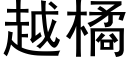 越橘 (黑體矢量字庫)