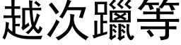 越次躐等 (黑体矢量字库)