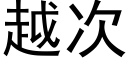 越次 (黑體矢量字庫)