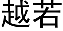 越若 (黑体矢量字库)