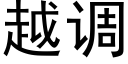 越调 (黑体矢量字库)