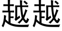 越越 (黑體矢量字庫)