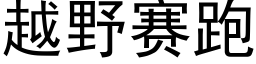 越野賽跑 (黑體矢量字庫)