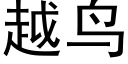 越鳥 (黑體矢量字庫)