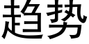 趨勢 (黑體矢量字庫)