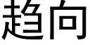 趨向 (黑體矢量字庫)