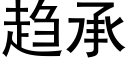 趋承 (黑体矢量字库)