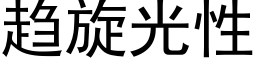 趨旋光性 (黑體矢量字庫)