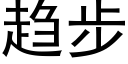 趨步 (黑體矢量字庫)