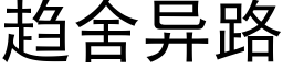 趨舍異路 (黑體矢量字庫)