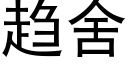 趨舍 (黑體矢量字庫)