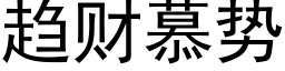 趨财慕勢 (黑體矢量字庫)