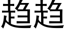 趋趋 (黑体矢量字库)