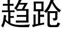 趋跄 (黑体矢量字库)