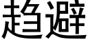 趋避 (黑体矢量字库)