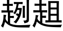 趔趄 (黑體矢量字庫)