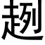 趔 (黑体矢量字库)