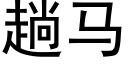 趟马 (黑体矢量字库)