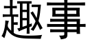 趣事 (黑體矢量字庫)