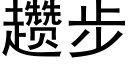 趱步 (黑体矢量字库)