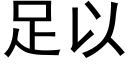 足以 (黑体矢量字库)