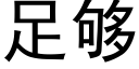 足夠 (黑體矢量字庫)